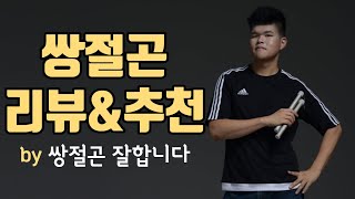 쌍절곤 리뷰 및 추천｜ By 쌍절곤 잘합니다.