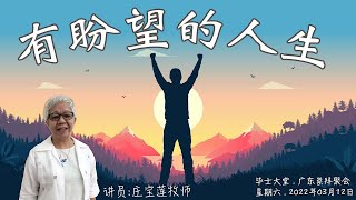 2022年3月12日 || 毕士大堂广东周六崇拜聚会 || 讲员: 庄宝莲牧师