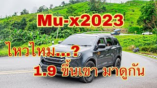 Mu-x2023 1.9 ขึ้นเขา มาดูกันว่าจะเป็นยังไง