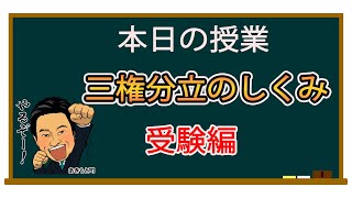 【3分でわかる】国会議員が教える三権分立について【学生必見】