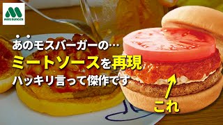 【モスバーガー】簡単なのに絶品何につけても合う最強のモスソース。