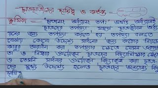 প্রবন্ধ রচনা ছাত্রজীবনের দায়িত্ব ও কর্তব্য/chatra jiboner daitto o kartabya bangla rachana.