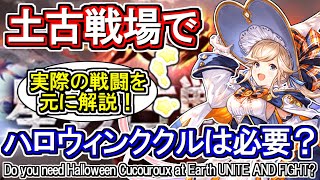 【土古戦場】2200万、95Hell、フルオートなどでハロウィンククルは必要？/[GBF]Earth UNITE AND FIGHT Do you need Halloween Cucouroux?