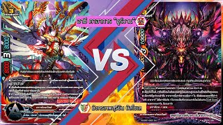 การแข่ง Buddyfight ดราก้อน มังกรสุริยัน บัลโซเล + X2 ss01  Vs ซไว อาซี ดาฮาการ์ @Acapital EP 58