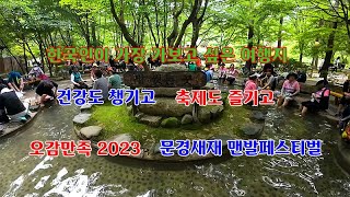 국내여행에서 가장 가보고 싶은 여행지 문경새재 건강에 최고봉 2023 오감만족 문경맨발페스티벌 축제   #문경새재 #도립공원 #2023문경새재맨발페스티벌 #드라마세트장