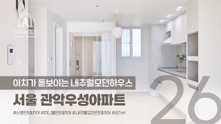 아치가 돋보이는 내추럴 모던하우스 서울 관악우성아파트 26py(87㎡) 서울인테리어 관악구인테리어 봉천동인테리어 세나클디자인스튜디오 실내건축면허