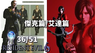 【惡靈古堡 6】PS5 Pro 白金獎盃挑戰｜普通難度｜傑克篇、艾達篇｜Resident Evil 6 Platinum Trophy Run