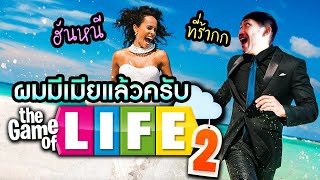 ผมมีเมียแล้วนะครับ | The Game Of Life 2 [CoolCool x สหกรณ์]