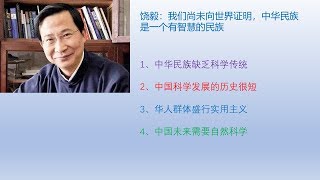 饶毅：中华民族是一个有智慧的民族吗？