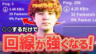 【誰でも神回線に!?】海外プロもリートも使う軽くなったりする設定紹介！【フォートナイト/Fortnite】