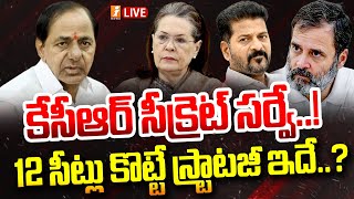 LIVE : కేసీఆర్ సీక్రెట్ సర్వే లో 12 సీట్లు | KCR secret survey | iNews