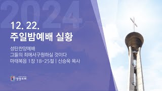 주일밤예배실황 2024-12-22 | 경향교회