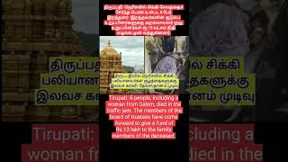 திருப்பதி இந்த மக்கள் எப்போ தான் திருந்தபோராங்களோ????