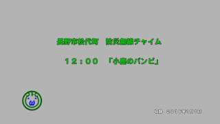 長野県長野市松代町　愛の鐘チャイム　１２時　 小鹿のバンビ