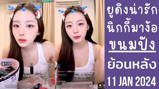 🔴Live ย้อนหลัง melonpung 11 JAN 2025🍞ืขนมปังบอกยูดิงตัวจริงน่ารักมาก🐰พี่นิกกี้ตามมาง้อ😈ให้กาดมาเฝ้า💞