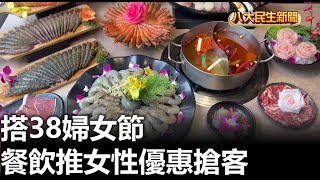 搭38婦女節 餐飲推女性優惠搶客 |【民生八方事】| 2023030506 @gtvnews27