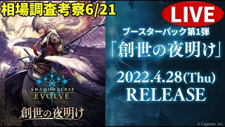 【エボルヴ】託宣PR大量配布。情報交換OK。創世の夜明け相場調査 6/21【シャドバ/シャドウバース/シャドウバースエボルヴ】