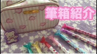 【中学2年生】筆箱の中身紹介♡What's in my pencil case？