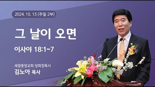 2024.10.13(주일2부) 그 날이 오면 - (사18:1~7) 김노아 목사