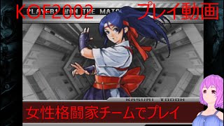 【ゲーム実況】KOF2002 女性格闘家チームでプレイ【小桃】