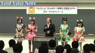 東洋水産「マルちゃん がんばれ受験生応援会２０１４」