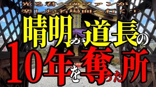 安倍晴明が雨乞いの儀式で龍神を呼んだ場所『光る君へのファンが楽しむ名場面へ行く①』　神泉苑　二条城のすぐ南西　京都市