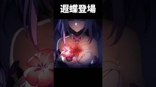 遐蝶的劇情會是一個悲劇嗎#崩壞星穹鐵道 #honkaistarrail #shorts