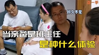 亲爸是班主任是种什么体验？所有挣扎都是徒劳，网友：哪那都有你