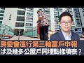 房委會進行第三輪富戶申報  涉及幾多公屋戶同埋點樣填表？│招國偉