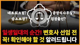 현직 변호사가 알려주는 좋은 변호사 만나는 방법 대공개(변호사 선임 팁)