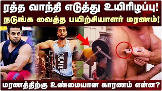 ஜிம் பயிற்சியாளர் ரத்த வாந்தி எடுத்து உயிரிழப்பு! | #gym #steroids #health