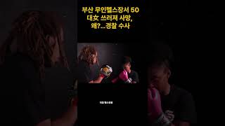 부산 무인헬스장서 50대女 쓰러져 사망, 왜…경찰 수사