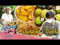 ลิ้มรสเมนูสุดจี๊ด! ยำลูกมุด-แกงส้มลูกมุด | ตามอำเภอจาน | 7 พ.ค.65 (3/3)