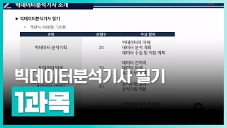 체계적인 교육으로 자격증 취득 준비 바로 시작 | 빅데이터분석기사 필기: 1과목 빅데이터 분석기획 | 취업·실무·창업 | 에어클래스