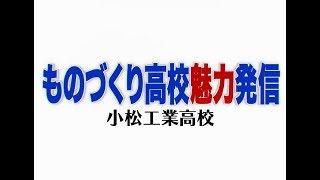 ものづくり高校魅力発信（小松工業高校）