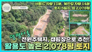 [HC0014] 계곡을 접하고 있는 활용하기 좋은 2,078평 토지 , 토목공사 및 건축허가 완료, 도로를 접한 매물,  서종IC 차량 10분대