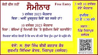 ਸੈਮੀਨਾਰ 3 ਤੇ 10 ਦਸੰਬਰ - ਗੁਰਮਤਿ ਸਿੱਖਿਆ ਕੇਂਦਰ, ਮਿੱਠਾਪੁਰ (ਜਲੰਧਰ) ਵਿਸ਼ਾ: ਖੂਬਸੂਰਤ ਕਿਵੇਂ ਬਣੀਏ? ਦਿਮਾਗੀ ਵਿਕਾਸ