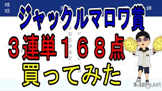 【競馬】ジャックルマロワ賞で３連単１６８点買ってみた！編　【実践】３連単勝負