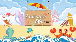 ร้านชายเล ซีฟู๊ด @ชะอำ #เที่ยวกินด้วยกัน - TRAVEL EATING TOGETHER