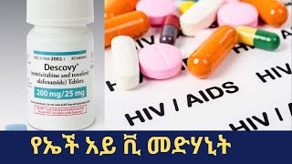 የኤችአይቪ መድሃኒት ተገኝቷል? ፒአርኢፒ (PrEP) እና ፒኢፒ (PEP)ን መውሰድ ያለባቸው ሰዎች እነማን ናቸው?