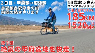 【③静岡＆山梨の１泊２日自転車旅】絶景の甲府盆地を南下して身延線各駅停車の旅のスタート地点へ【５０代おっさんのゆるいミニベロサイクリング】