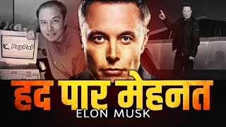 Elon Musk मेहनत का बादशाह (Work Like Hell - 100hrs a Week) Best Motivational Video
