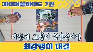 [페이퍼블레이드 대결] 7권 최강 팽이 찾기  / #디럭스   #페이퍼블레이드  #네모아저씨