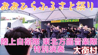 陸上自衛隊 東北方面音楽隊 特別演奏  おおひらふるさと祭り 2022/10/23