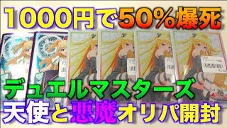 【デュエルレコードNo.461】『1000円で50%爆死のオリパ開封してみた』 デュエルマスターズ開封動画