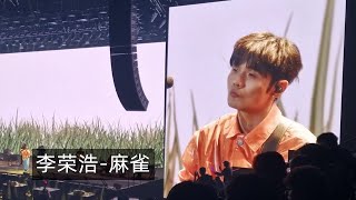 李荣浩《麻雀》 李荣浩纵横四海2024伦敦站 20240327【影毅前线】