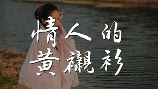 情人的黃襯衫 - 鄧麗君『我送他這黃襯衫 我的他年輕有爲』【動態歌詞Lyrics】