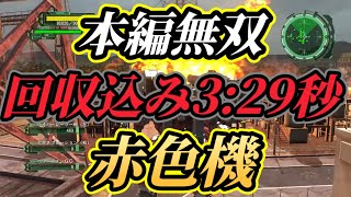 【難所無双】 エアレイダー 赤色機　　 武器稼ぎ　アーマー稼ぎ　地球防衛軍6 ＥＤＦ6 ビジョンズオブマリス　