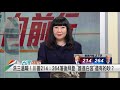 高興太早 川普落後拜登！川普不服 訴訟戰將開打？【台灣向前行】2020.11.05 上