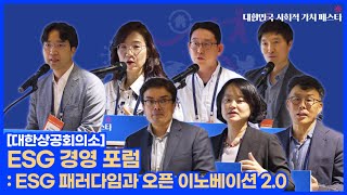 ESG 경영 포럼: ESG 패러다임과 오픈 이노베이션 2.0 (대한상공회의소)